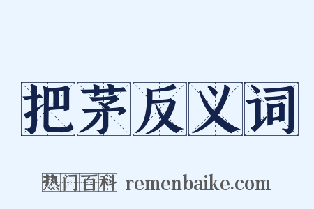 把茅反义词是什么意思的图片